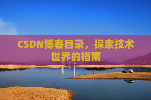 CSDN博客目录，探索技术世界的指南